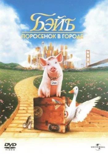 Постер к фильму Бэйб: Поросенок в городе / Четвероногий малыш 2