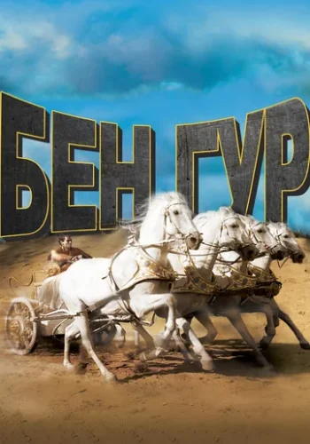 Постер к фильму Бен Гур